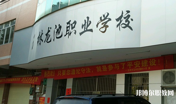玉林市龍池職業(yè)技術(shù)學(xué)校怎么樣、好不好