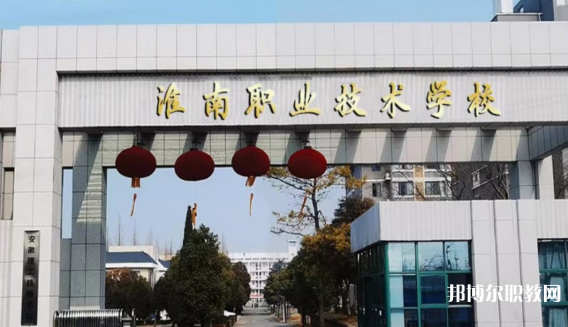 2024淮南職業(yè)技術(shù)學(xué)校多少錢 淮南職業(yè)技術(shù)學(xué)校各專業(yè)學(xué)費收費標準