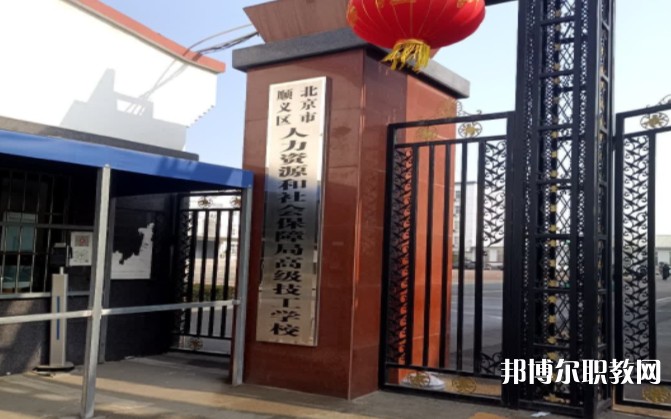 北京市順義區(qū)人力資源和社會保障局高級技工學校怎么樣、好不好
