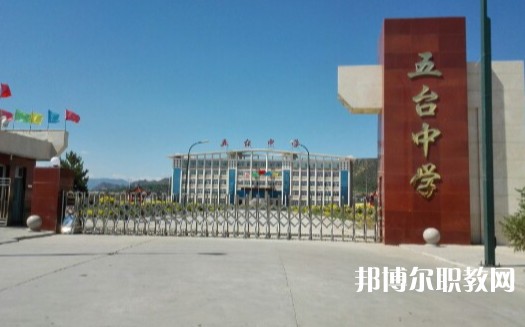忻州五臺山職業(yè)中學怎么樣、好不好