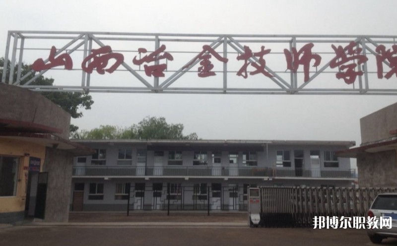 山西冶金高級技工學(xué)校怎么樣、好不好
