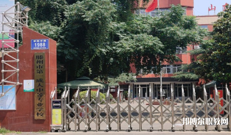 滕州市第一成人中等專(zhuān)業(yè)學(xué)校怎么樣、好不好