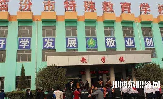 2024臨汾市特殊教育學(xué)校職業(yè)高中部多少錢 臨汾市特殊教育學(xué)校職業(yè)高中部各專業(yè)學(xué)費收費標準