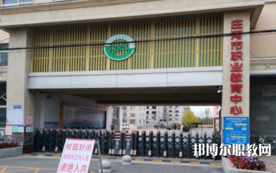 莊河市職業(yè)教育中心怎么樣、好不好