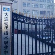大連現代技術中等職業(yè)學校