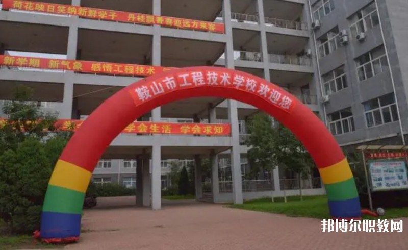 鞍山市工程技術(shù)學校招生簡章2024年