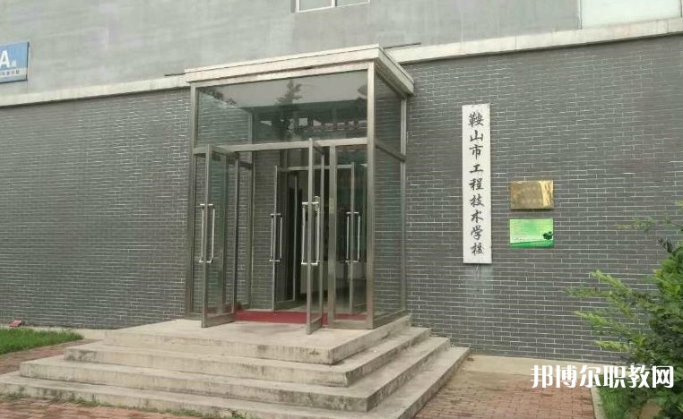 鞍山市工程技術(shù)學(xué)校怎么樣、好不好