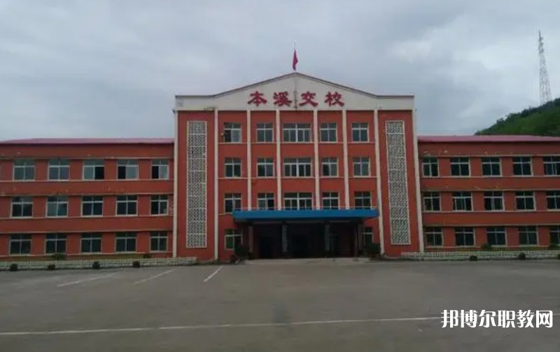 本溪市交通學校怎么樣、好不好