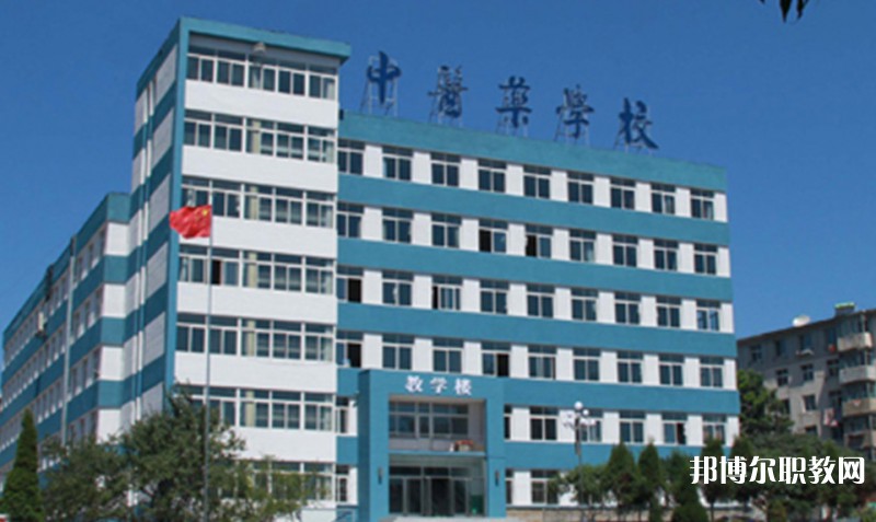 丹東市中醫(yī)藥學(xué)校怎么樣、好不好