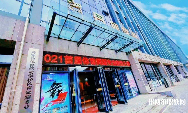 2024丹東市體育運(yùn)動(dòng)學(xué)校招生計(jì)劃 招生人數(shù)是多少(附要求、條件、對(duì)象)