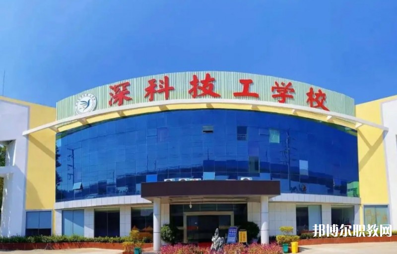 2024深圳市深科技工學(xué)校多少錢(qián) 深圳市深科技工學(xué)校各專(zhuān)業(yè)學(xué)費(fèi)收費(fèi)標(biāo)準(zhǔn)