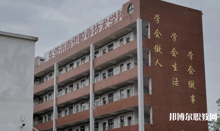 東莞市南華職業(yè)技術(shù)學校怎么樣、好不好