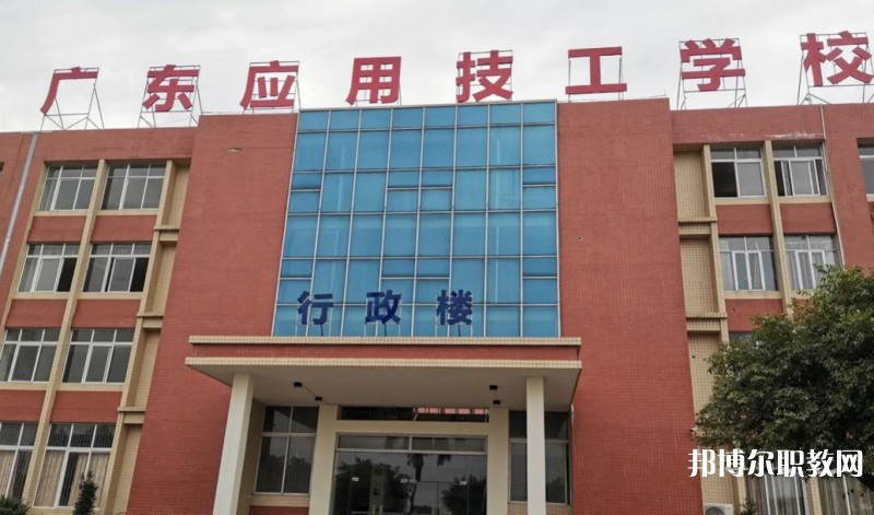 廣東應(yīng)用技工學(xué)校怎么樣、好不好