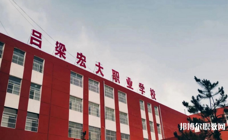 2025呂梁宏大職業(yè)學(xué)校多少錢 呂梁宏大職業(yè)學(xué)校各專業(yè)學(xué)費收費標(biāo)準