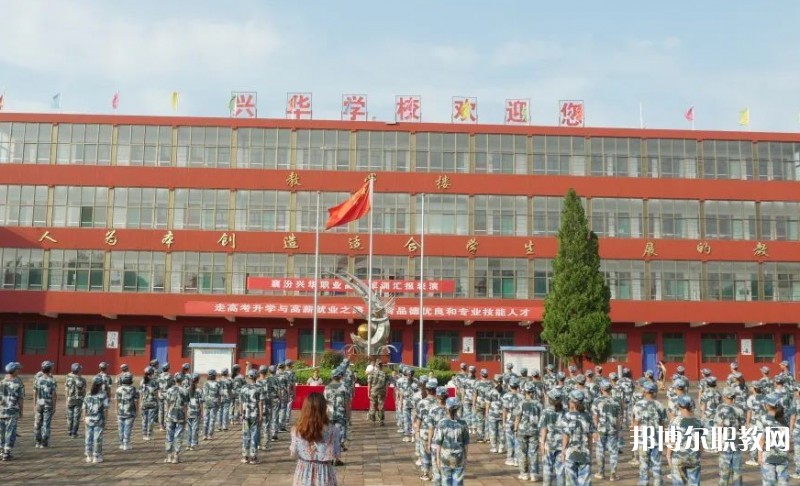 2025襄汾興華職業(yè)高中招生計(jì)劃 招生人數(shù)是多少(附要求、條件、對象)