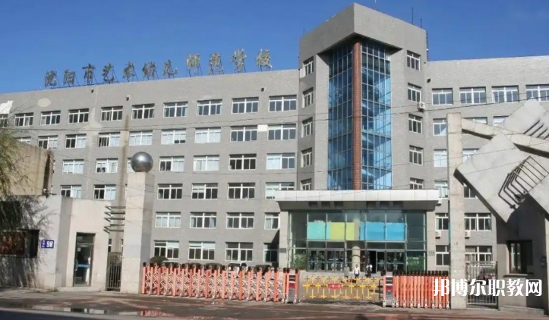 2025沈陽市藝術幼兒師范學校多少錢 沈陽市藝術幼兒師范學校各專業(yè)學費收費標準
