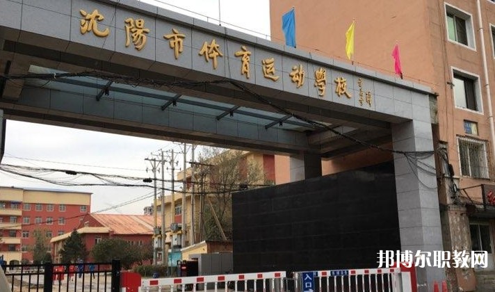 沈陽市體育運(yùn)動(dòng)學(xué)校怎么樣、好不好
