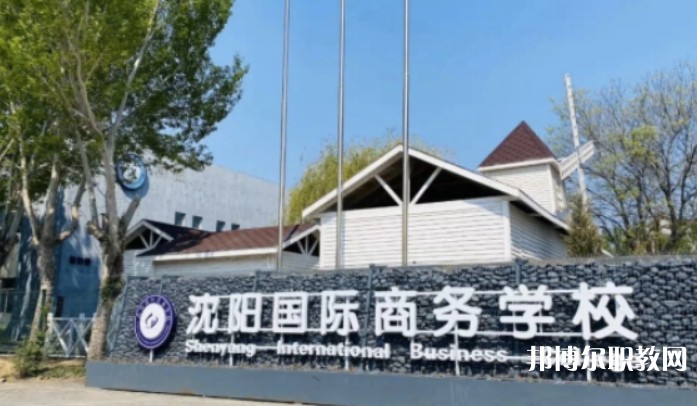 2025沈陽國際商務(wù)學(xué)校招生計劃 招生人數(shù)是多少(附要求、條件、對象)