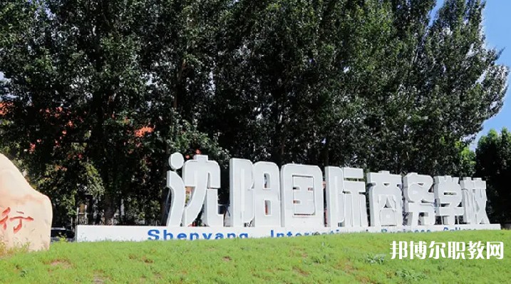 沈陽國際商務(wù)學校怎么樣、好不好