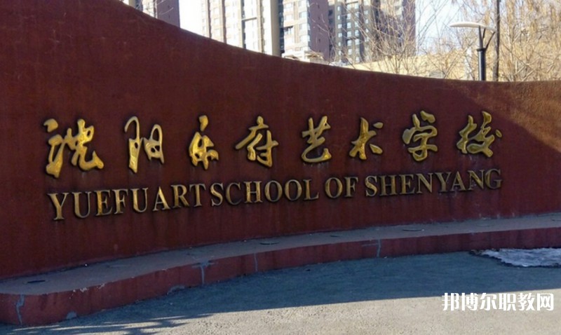 2025沈陽(yáng)樂府藝術(shù)學(xué)校多少錢 沈陽(yáng)樂府藝術(shù)學(xué)校各專業(yè)學(xué)費(fèi)收費(fèi)標(biāo)準(zhǔn)