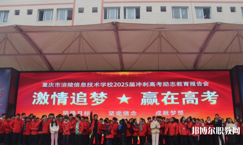2025重慶市涪陵信息技術(shù)學(xué)校招生計劃 招生人數(shù)是多少(附要求、條件、對象)